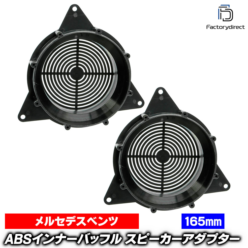 ac-sp27-1190-12a (フロントドア専用) ベンツ Mクラス W163 (1998-2005 H10-H17) (165mm 6.5inch用) ABSインナーバッフルボード スピーカーアダプター ヨーロッパ 欧州EUブランド工場製造 Mercedes Benz (欧州車 EU バッフル カースピーカー)