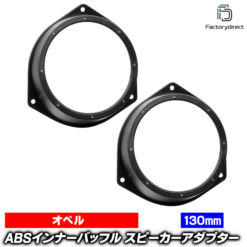 ac-sp27-1230-04d (リアドア専用) Opel CORSA-E オペル コルサ E (X15系 2015-2019 H27-H31) (130mm用) ABSインナーバッフルボード スピーカーアダプター ヨーロッパ 欧州EUブランド工場製造 (欧州車 EU バッフル カーステレオ オーディオ)