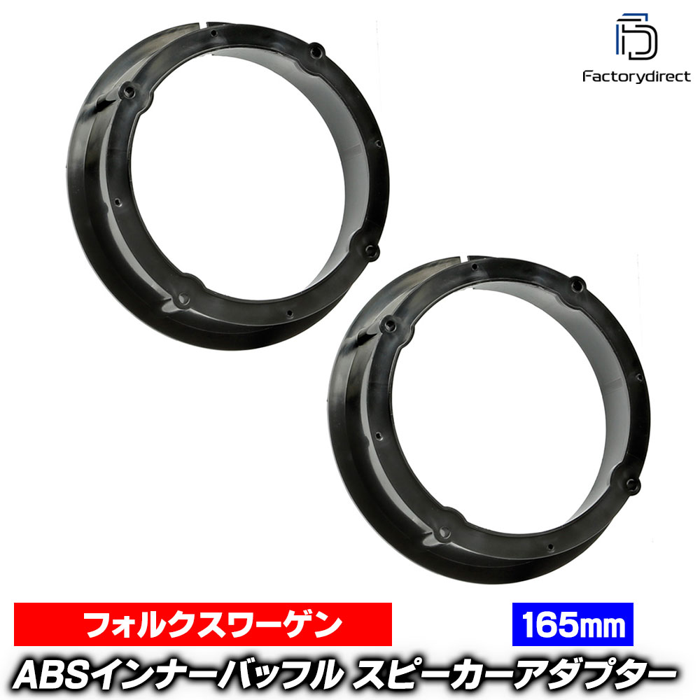 ac-sp27-1320-12i (フロントドア＆リアドア専用) Polo Mk4 ポロ (Typ 9N.9N3 2002-2008 H14-H20) (165mm 6.5inch用) VW フォルクスワーゲン ABSインナーバッフルボード スピーカーアダプター ヨーロッパ 欧州EUブランド工場製造 (欧州車 EU バッフル くるま)