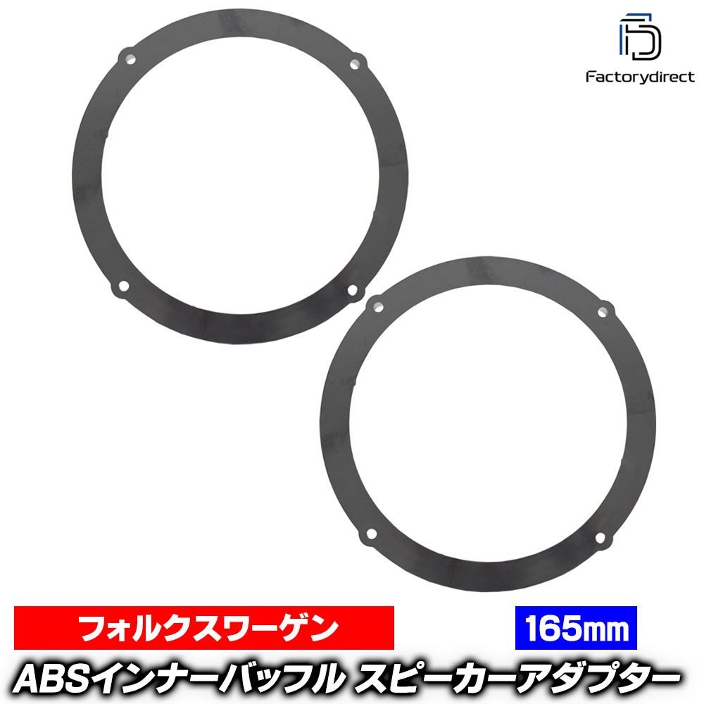 ac-sp27-1320-16a31 (リアドア専用) Jetta ジェッタ A5 (Typ 1K5 2006-2010 H18-H22) (165mm 6.5inch用) VW フォルクスワーゲン ABSインナーバッフルボード スピーカーアダプター ヨーロッパ 欧州EUブランド工場製造 (欧州車 EU バッフル カーオーディオ 改造)