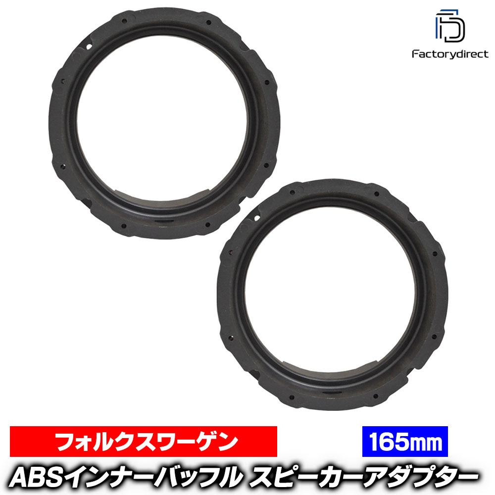 ac-sp27-1320-17a24 (フロントドア＆リアドア専用) T-Roc (Typ A1 2018以降 H30以降 ※カブリオレ含む) (165mm 6.5inch用) VW フォルクスワーゲン ABSインナーバッフルボード スピーカーアダプター ヨーロッパ 欧州EUブランド工場製造 (EU 欧州車 バッフル)