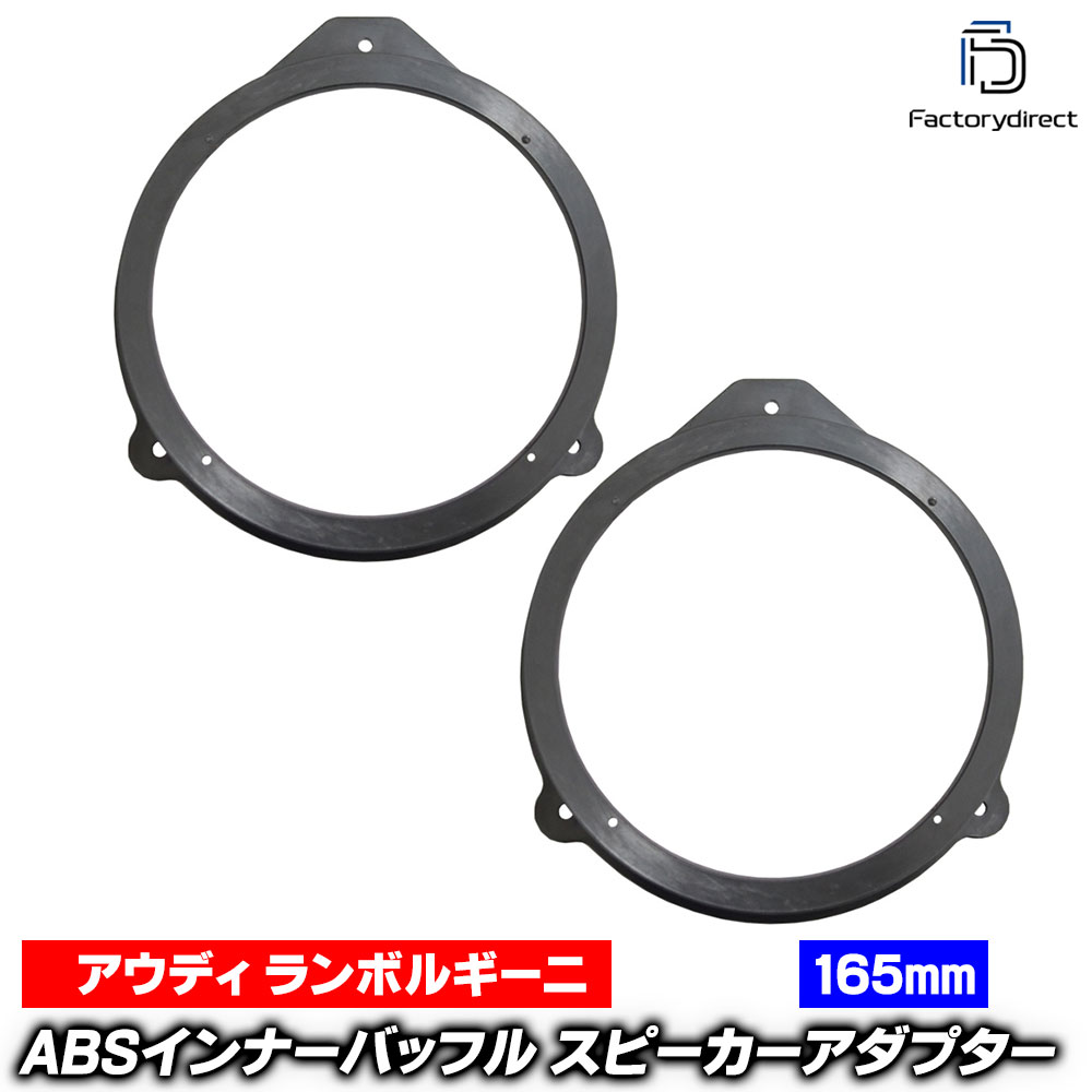 ac-sp27-1320-20e (フロントドア専用) Lamborghini Gallardo ランボルギーニ ガヤルド (2003-2013 H15-H27) (165mm 6.5inch用) ABSインナーバッフルボード スピーカーアダプター ヨーロッパ 欧州EUブランド工場製造 (EU 欧州車 バッフル オーディオ カスタム)