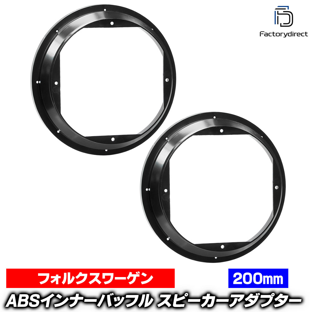 ac-sp27-1320-21a37 (フロントドア＆リアドア専用) Golf Mk4 ゴルフ4 A4 (Typ 1J 1998-2006 H10-H18 ※ヴァリアント含む) (200mm 純正スピーカー専用) VW フォルクスワーゲン 純正165mmから社外200mmへの変換アダプター ヨーロッパ 欧州EUブランド工場