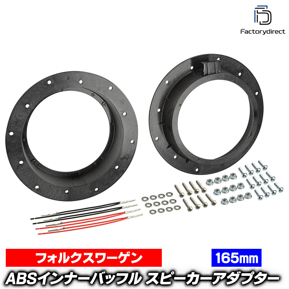 ac-sp27-1320-24x02 (フロントドア専用 ※純正カプラー対応) Arteon アルテオン (Typ 3H 2017以降 H29以降) (165mm 6.5inch用) VW フォルクスワーゲン ABSインナーバッフルボード スピーカーアダプター 欧州EUブランド工場製造 (欧州車 EU バッフル くるま)