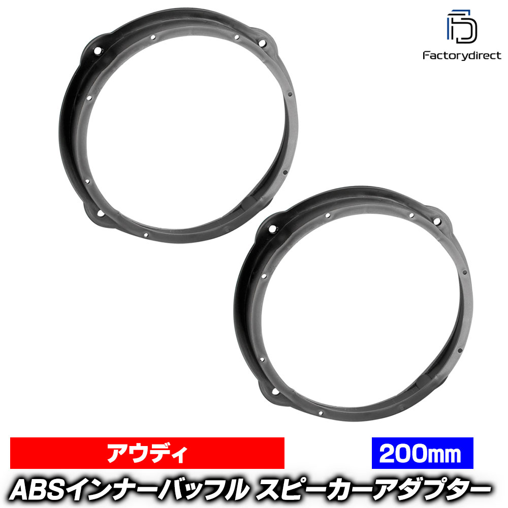 ac-sp27-1320-34c (フロントドア専用) Audi アウディ R8 (Typ 4S 2016-2024 H28-R06) (200mm 8inch用) ABSインナーバッフルボード スピーカーアダプター ヨーロッパ 欧州EUブランド工場製造 (欧州車 EU バッフル カースピーカー オーディオ カスタムパーツ)