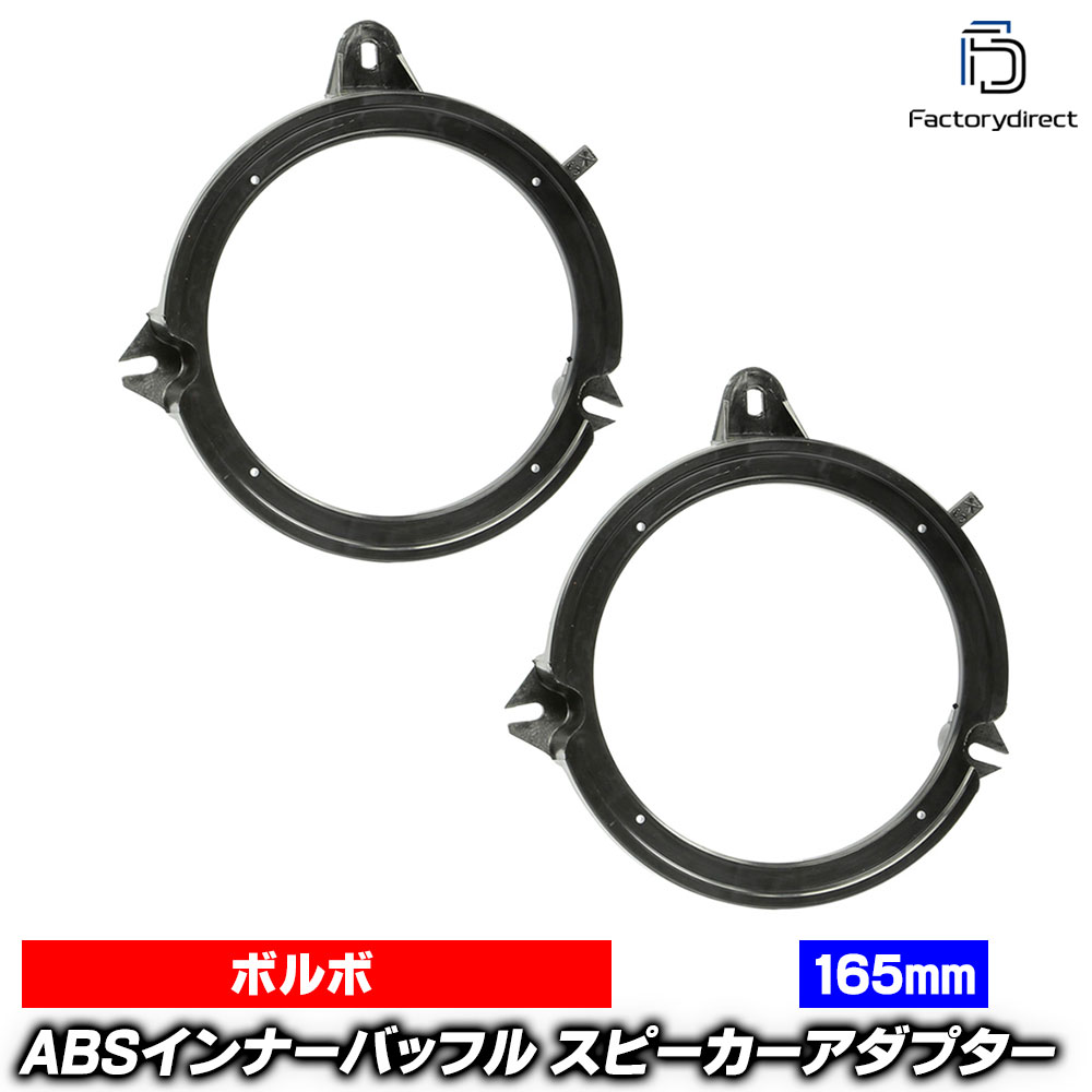 ac-sp27-1348-02c (フロントドア専用) Volvo ボルボ V70 XC (Typ L.P80 1998-2000 H10-H12) (165mm 6.5inch用) ABSインナーバッフルボード スピーカーアダプター ヨーロッパ 欧州EUブランド工場製造 (欧州車 EU バッフル オーディオ カスタムパーツ 自動車)