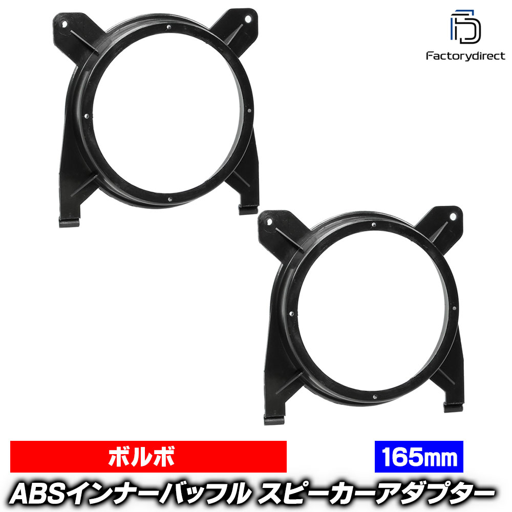 ac-sp27-1348-03c (リアシェルフ専用) Volvo ボルボ S80 (Typ TS 1999-2006 H11-H18) (165mm 6.5inch用) ABSインナーバッフルボード スピーカーアダプター ヨーロッパ 欧州EUブランド工場製造 (欧州車 EU バッフル オーディオ カスタムパーツ 自動車パーツ)