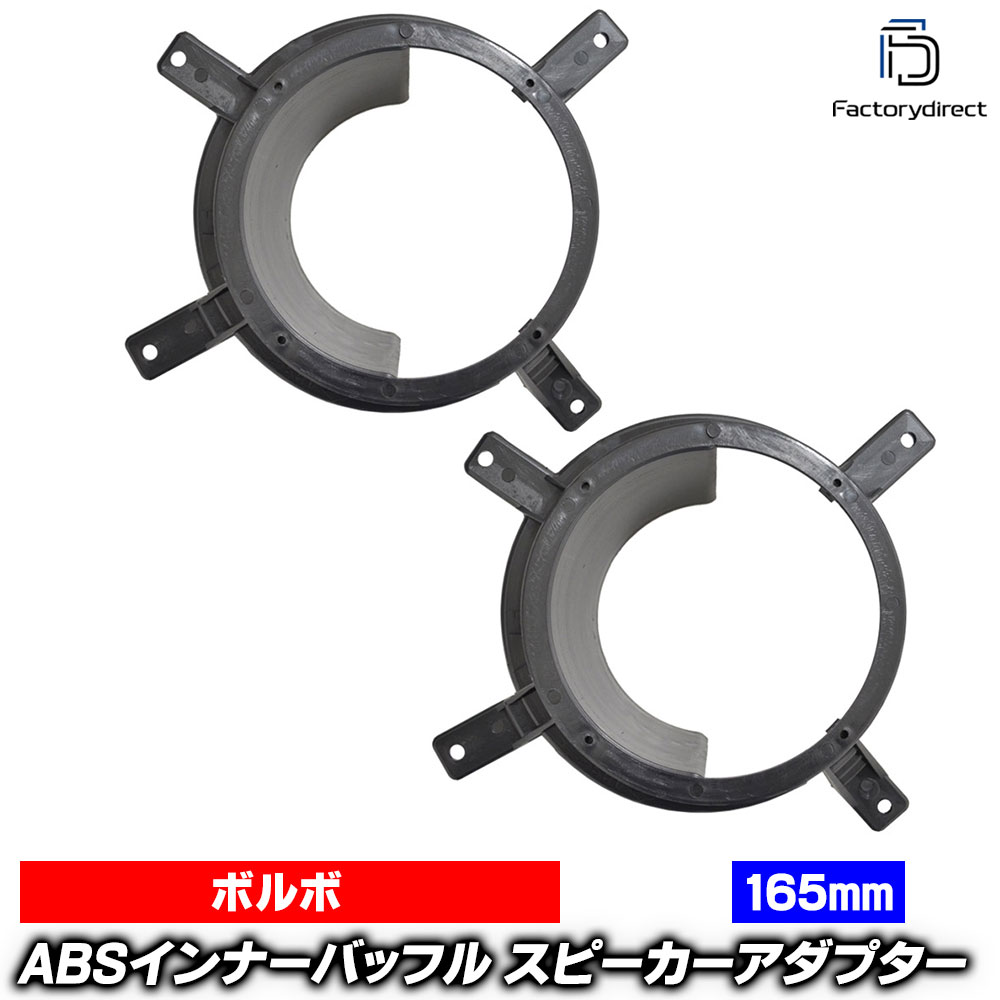 ac-sp27-1348-04b (フロントドア専用) Volvo ボルボ V70 II (Typ S.P26 2000-2009 H12-H21) (165mm 6.5inch用) ABSインナーバッフルボード スピーカーアダプター ヨーロッパ 欧州EUブランド工場製造 (欧州車 EU バッフル オーディオ カスタムパーツ 自動車 部品)