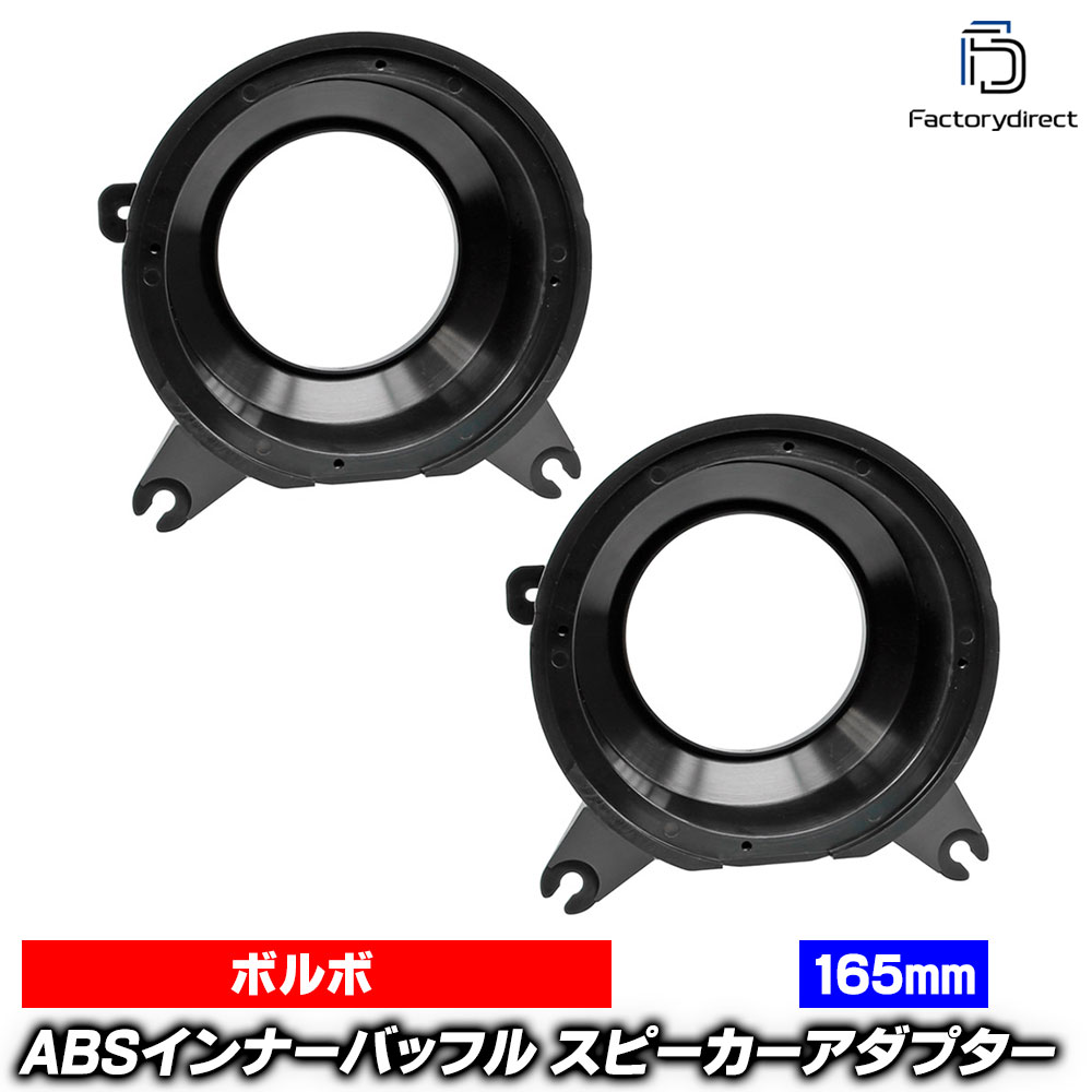 ac-sp27-1348-12b (リアドア専用) Volvo ボルボ V70 (Typ L.P80 1997-2000 H09-H12) (165mm 6.5inch用) ABSインナーバッフルボード スピーカーアダプター ヨーロッパ 欧州EUブランド工場製造 (欧州車 EU バッフル オーディオ カスタムパーツ 自動車 スピーカー)