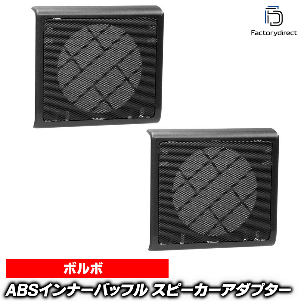 ac-sp27-1352-03a (リアドア専用) Volvo ボルボ 850 (1992-1997 H04-H09) (スピーカーグリル対応) ABSインナーバッフルボード スピーカーアダプター ヨーロッパ 欧州EUブランド工場製造 (欧州車 EU バッフル オーディオ カスタムパーツ 自動車 カースピーカー)