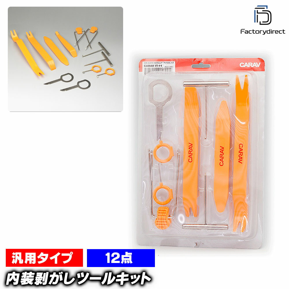 ca-it-11a 内装内張りはがし工具 12点セット【訳あり品=長期在庫】カーオーディオやカーナビ取付に最適 (車 車用 内装 内張り 内張剥がし 内張りはが...