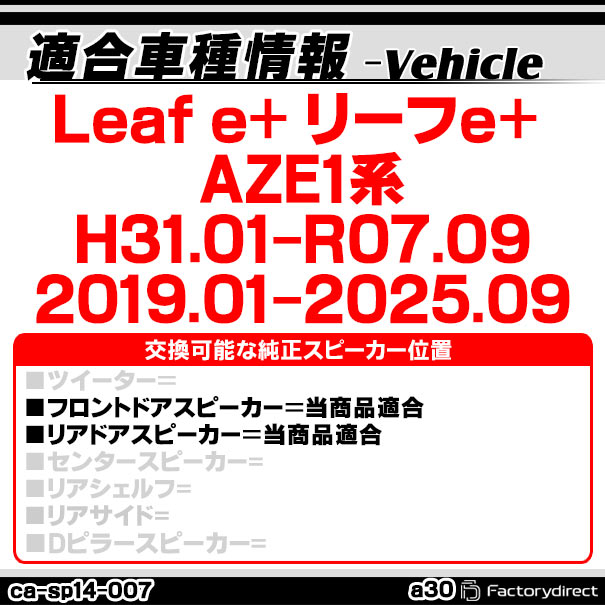 ca-sp14-007a30 (フロント&リアドア専用) Leaf e+ リーフe+ (AZE1系 H31.01-R07.09...