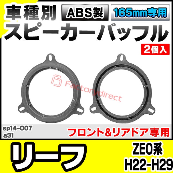 ca-sp14-007a31 (フロント&リアドア専用) Leaf リーフ (ZE0系 H22.12-H29.08 2010....
