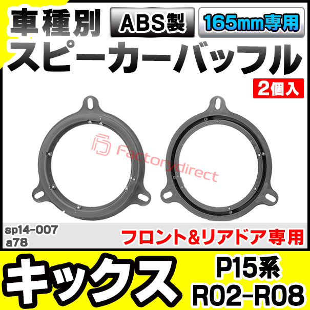 ca-sp14-007a78 (フロント&リアドア専用) KICKS キックス (P15系 R02.06-R08.05 20...