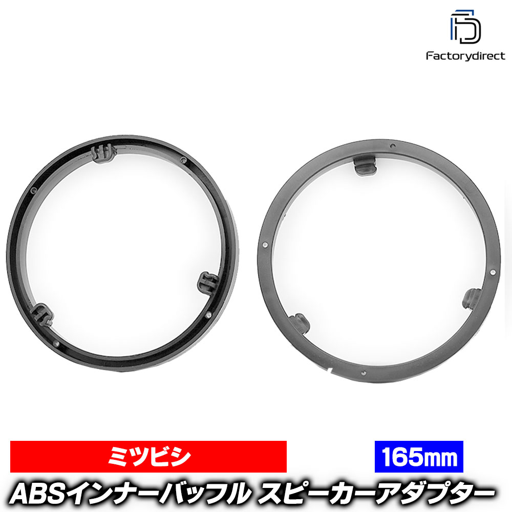 ca-sp14-009a 三菱各種汎用 (165mm 6.5inch) ABSインナーバッフルボード スピーカーアダプター 社外ス..
