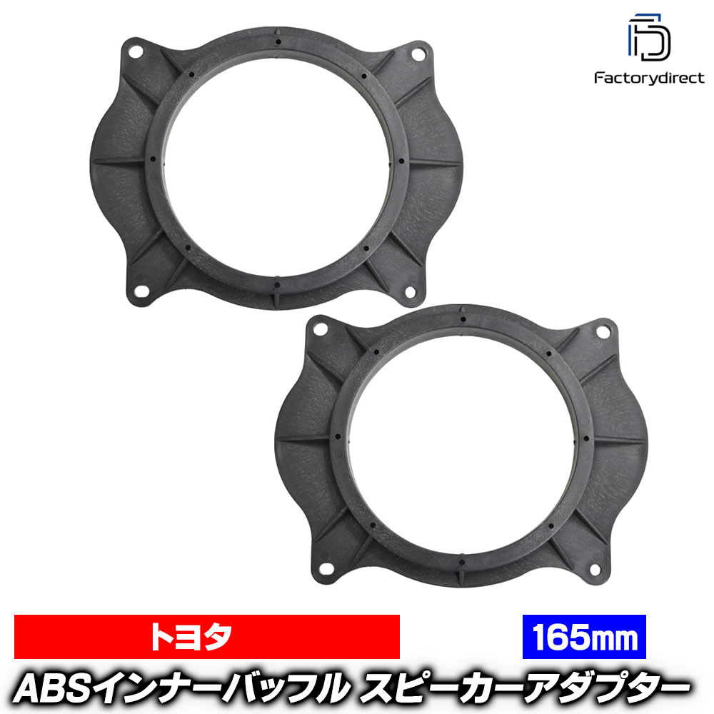 ca-sp14-018a (リアシェルフ専用) Camry Hybrid カムリ ハイブリッド (AVV50系 H23.09-H29.09 2011.09-2017.09) TOYOTA トヨタ (165mm 6.5inch用) ABSインナーバッフルボード スピーカーアダプター 社外スピーカー交換時に最適 (スピーカー バッフル 車内)