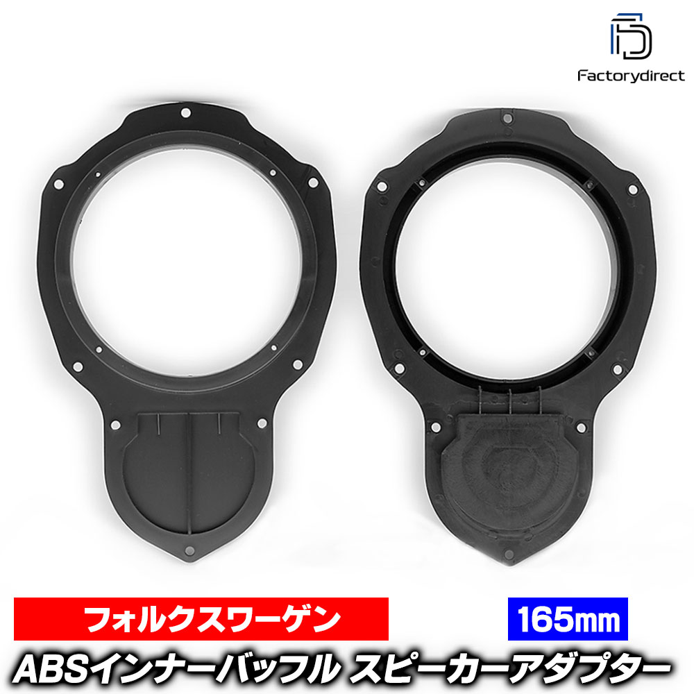 ca-sp14-019b Passart CC パサートCC (Typ 35 2009-2012 H21-H24) ABSインナーバッフルボード スピーカーアダプター VW フォルクスワーゲン 社外スピーカー交換時に最適 (車 カーオーディオ オーディオ スピーカー ドレスアップ バッフル インナーバッフル)
