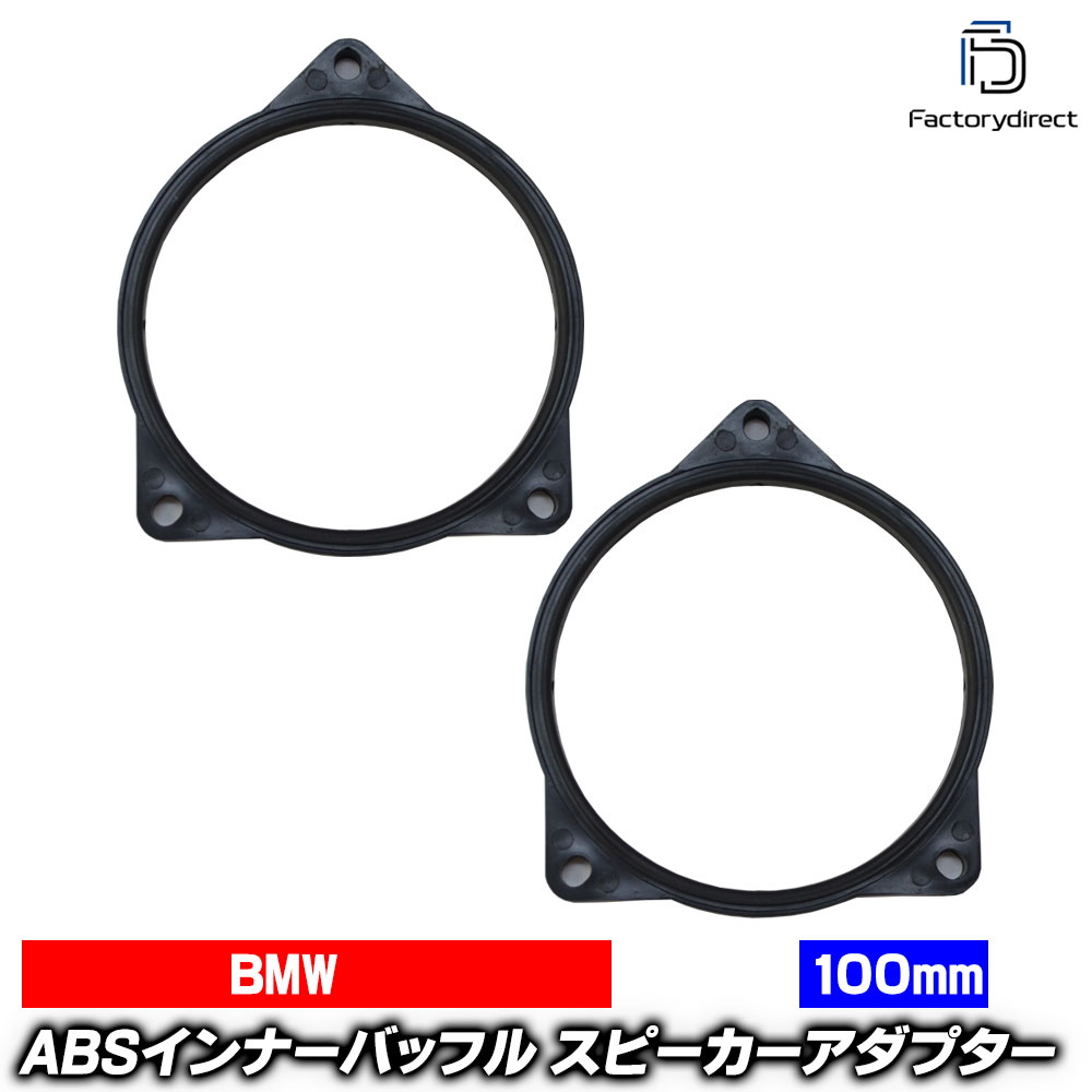 ca-sp14-026a BMW E系 F系 ABSインナーバッフルボード スピーカーアダプター (車 スピーカー カースピーカー カスタム パーツ カスタムパーツ オーディオ カーオーディオ 車用 バッフル インナーバッフル カーステレオ 車用品 ドレスアップ カーアクセサリー)