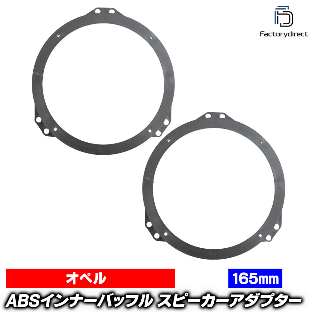 ca-sp14-031f (フロントドア専用) Opel MERIVA-A オペル メリーバ A (X03系 2003-2010 H15-H22) (165mm 6.5inch用) ABSインナーバッフルボード スピーカーアダプター 社外スピーカー交換時に最適 (車 カスタム バッフル)