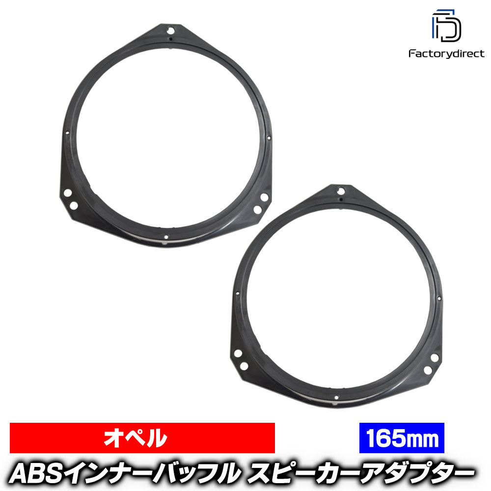 ca-sp14-032f (フロントドア専用) Opel Zafira B オペル ザフィーラ B (A05系 2005-2015 H17-H27) (165mm 6.5inch用) ABSインナーバッフルボード スピーカーアダプター 社外スピーカー交換時に最適 (スピーカー バッフル 車内)