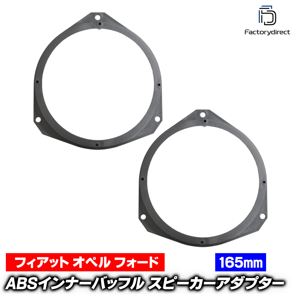 ca-sp14-033a63 (フロントドア専用) Opel CORSA-E オペル コルサ E (X15系 2015-2019 H27-H31) (165mm 6.5inch用) ABSインナーバッフルボード スピーカーアダプター 社外スピーカー交換時に最適 (車 カスタム バッフル)
