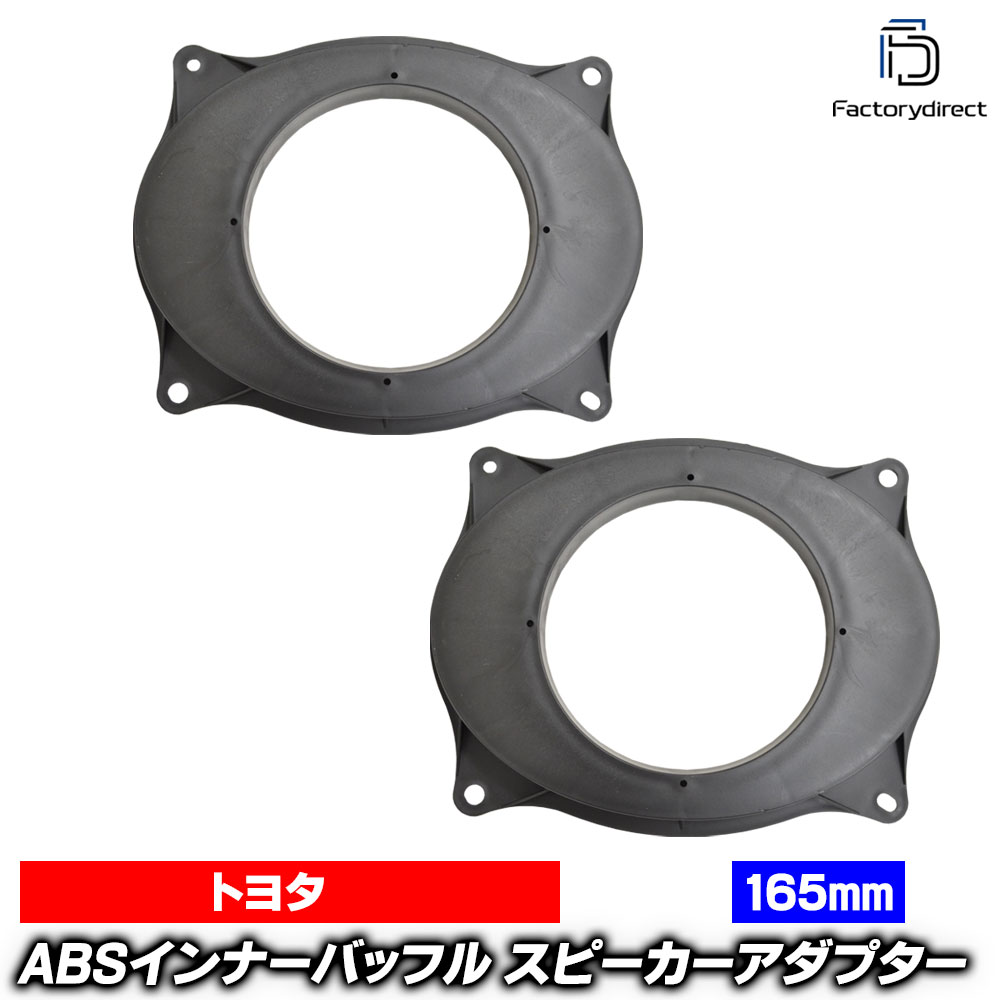 ca-sp14-038c (フロントドア専用) Vellfire ヴェルファイア (30系 H27.01-R05.06 2015.01-2023.06) TOYOTA トヨタ (165mm 6.5inch用) ABSインナーバッフルボード スピーカーアダプター 社外スピーカー交換時に最適 (スピーカー バッフル 車内)