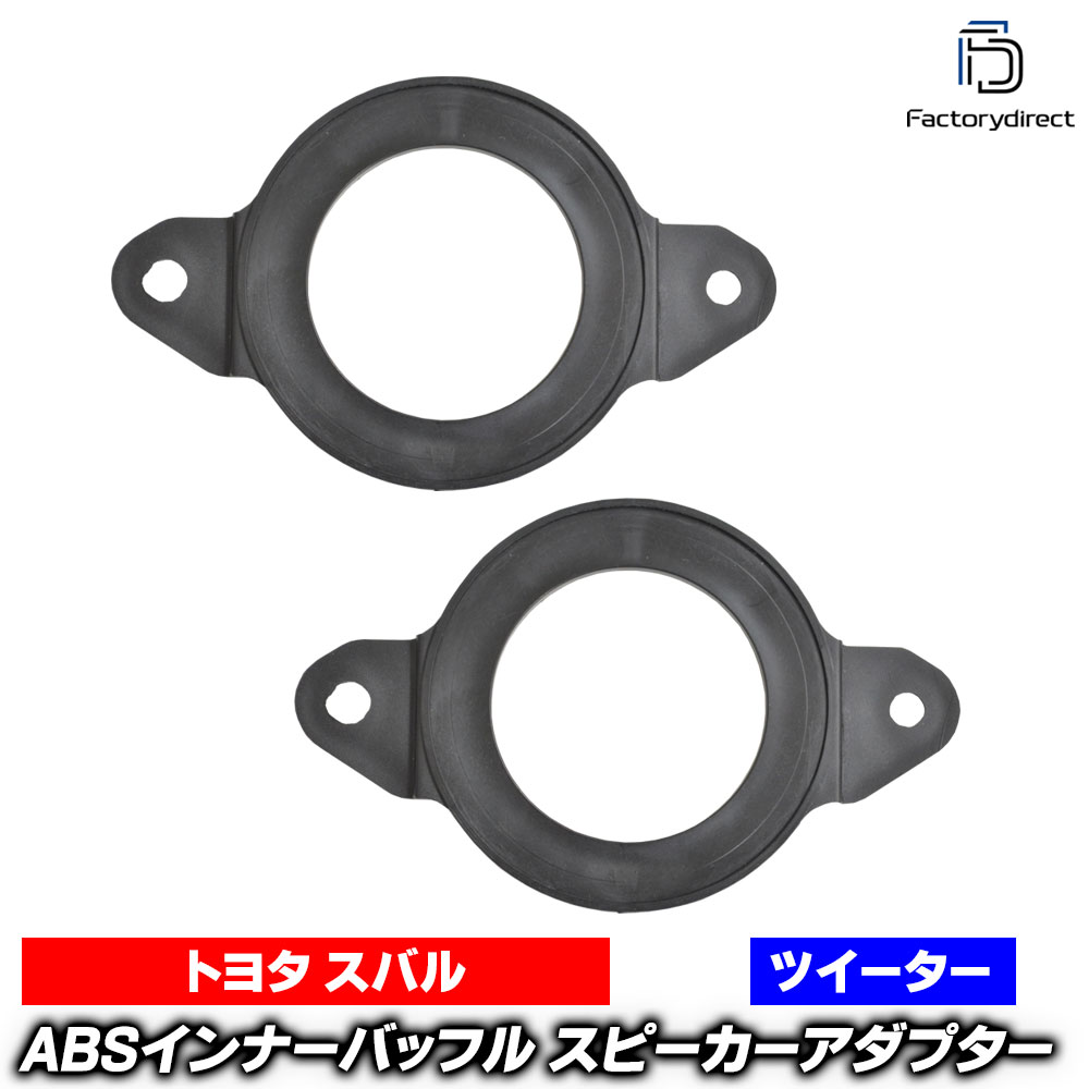 ca-sp14-038twb83 (ツィーター専用) LEGACY OUTBACK レガシィ アウトバック (BS系 H26.10-R02.07 2014.10-2020.07) SUBARU スバル (165mm 6.5inch用) ABSインナーバッフルボード スピーカーアダプター 社外スピーカー交換時に最適 (車 カスタム バッフル)