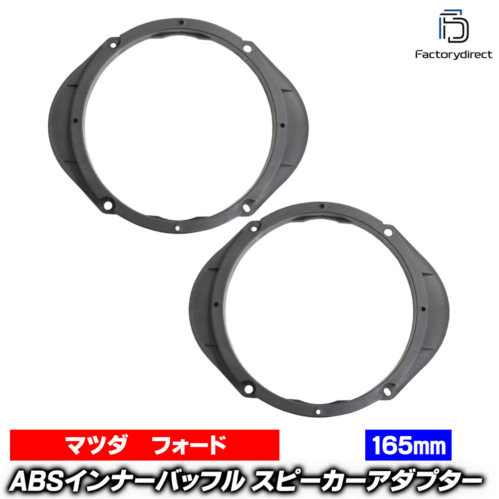 ca-sp14-040a09 (フロントドア専用) Cronos クロノス (GF系 H03.10-H07.10 1991.10-1995.10) (165mm 6.5inch用) Mazda マツダ ABSインナーバッフルボード スピーカーアダプター 社外スピーカー交換時に最適 (車 カスタム バッフル)