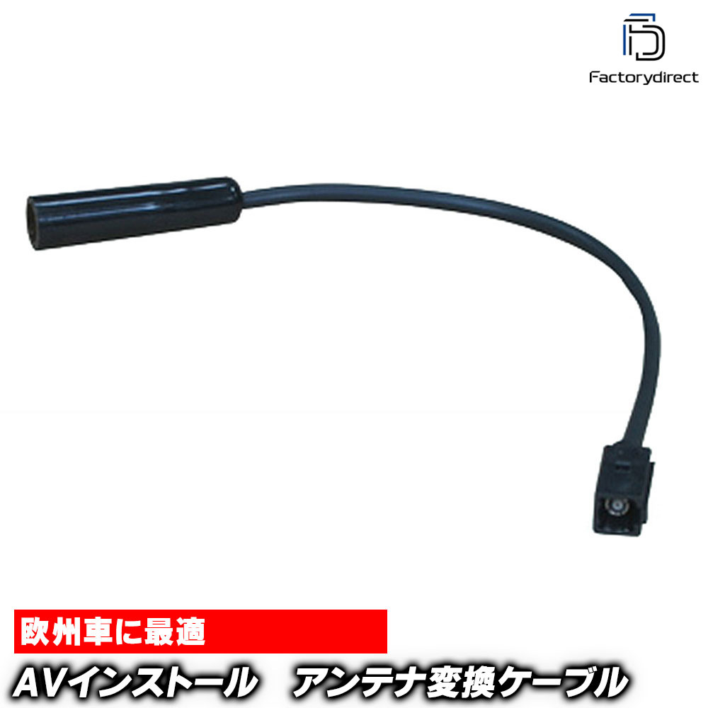 【DM便発送可】wi-eu-07 アンテナ変換ハーネスケーブル FAKRA(メス) ⇔JASO(メス) デッキ、ナビ交換時に アウディー VW BMWなど 欧州車に最適 (ケーブル アンテナ変換取付 DIY ハーネス カプラー アンテナ変換ケーブル 接続ケーブル 自動車 アンテナ カー用品)