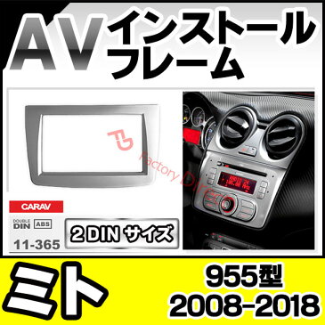 CA-AL11-365A AVインストールキット 取付 フレーム 2DIN アルファロメオ ミト 955 2008以降 AlfaRomeo MiTo(カスタム パーツ 車 キット カーオーディオ オーディオ ナビ取付キット 車用 avインストールフレーム フレーム 取り付けキット)