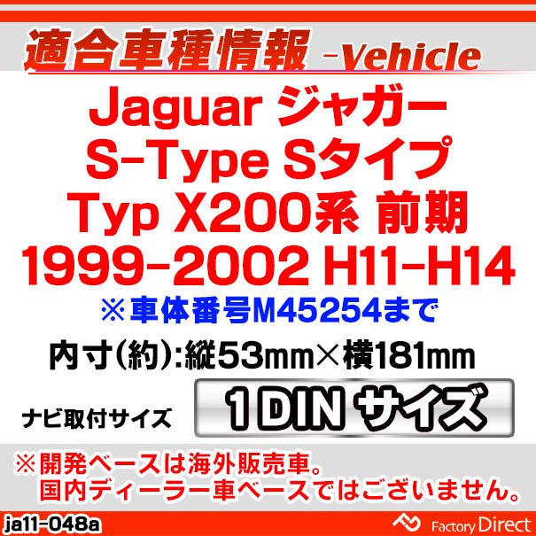 ca-ja11-048a 1DIN AVインストールキット Jaguar ジャガー S-Type Sタイプ (Typ X200系前期1999-2002 H11-H14) ※車体番号M45254まで ナビ取付フレーム オーディオフェイスパネル (カスタム パーツ 車用品 カー用品 オーディオ 内装 カーナビ ナビゲーション)