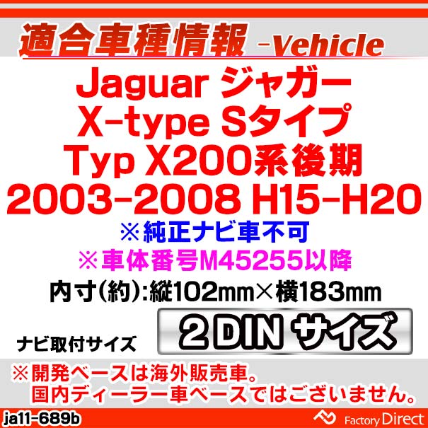 ca-ja11-689b 2DIN AVインストールキット Jaguar S-type ジャガー Sタイプ (Typ X200系後期 2003-2008 H15-H20 ※:純正ナビ車不可) ※車体番号M45255以降 ナビ取付フレーム オーディオフェイスパネル (カスタム パーツ 車用品 カー用品 オーディオ 内装 カーナビ)