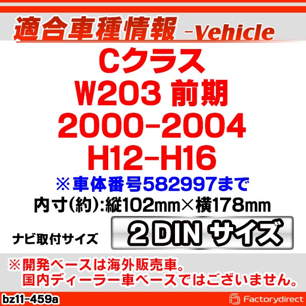 ca-bz11-459a 2DIN AVインストールキット Cクラス W203 (前期 2000-2004 H12-H16) ※車体番号582997まで MercedesBenz メルセデスベンツ ナビ取付フレーム オーディオフェイスパネル (ナビフレーム カーナビ パネル 取り付け カーオーディオ ナビゲーション)