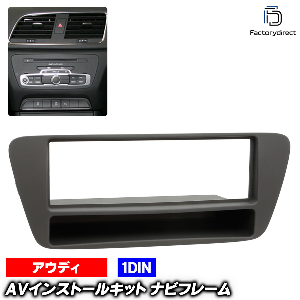 ac-au28-1320-25-1a 1DIN AVインストールキット Audi アウディ Q3 (Typ 8U 2011-2018 H23-H30) ナビ取..