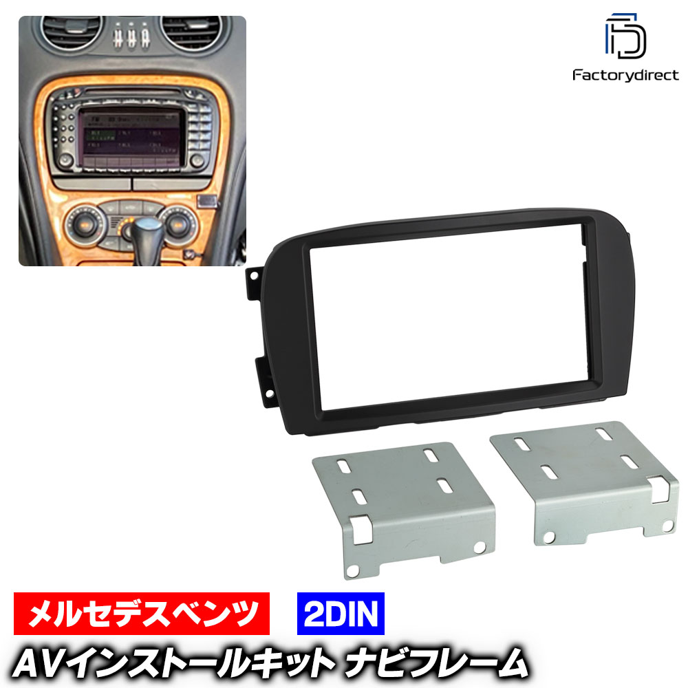 ac-bz38-1190-48-1a 2DIN AVインストールキット SLクラス R230 (前期 2001-2006 H13-H18) ナビ取付フレ..