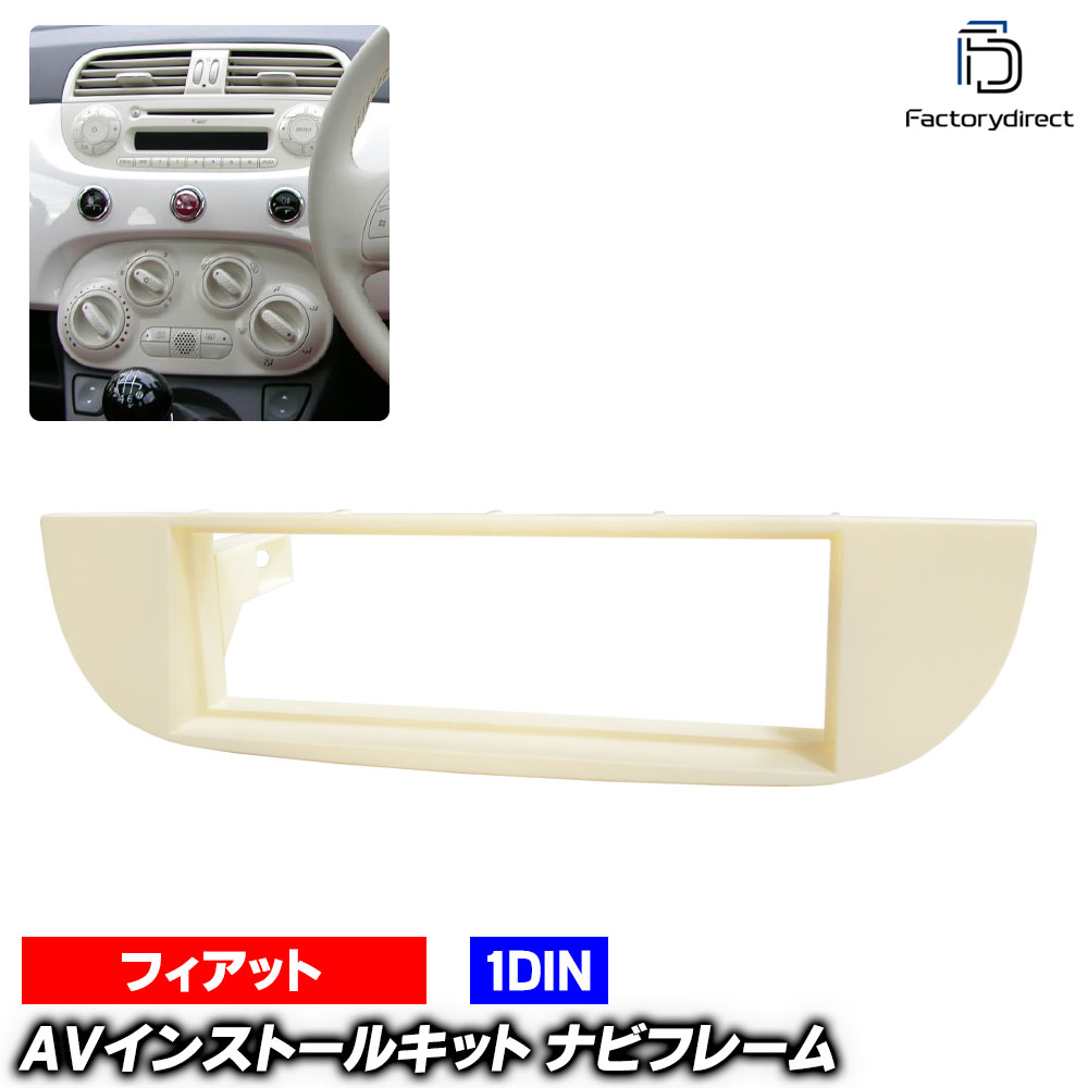 ac-fi28-1094-23a 1DIN AVインストールキット Fiat フィアット 500 (Typ 312 前期 2007-2015 H19-H27) ..