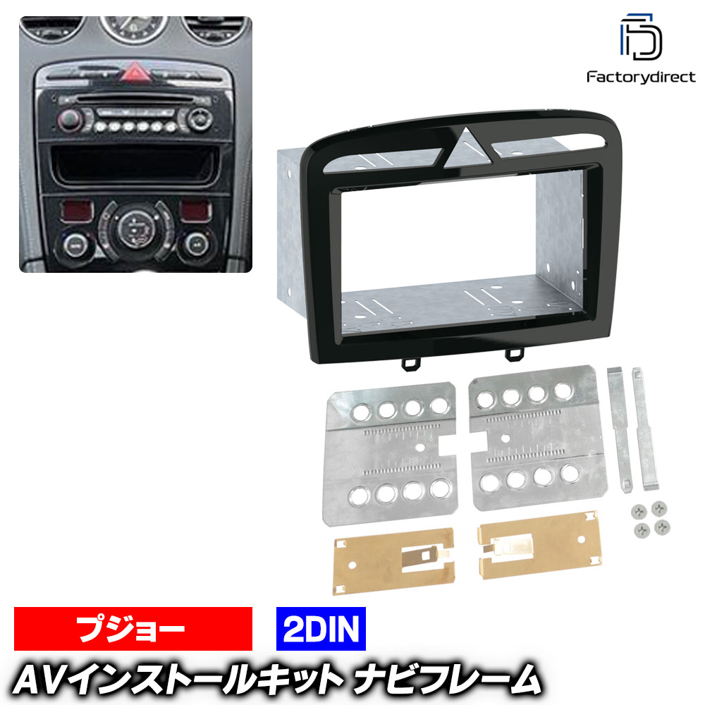 ac-pe38-1040-03-3b 2DIN AVインストールキット Peugeot プジョー RCZ (Typ T75 2010-2015 H22-H27) ナビ取付フレーム ヨーロッパ 欧州EUブランド工場製造 (欧州車 カスタム パーツ カーナビ 車内 ナビフレーム 内装 車 ドレスアップ カーアクセサリー 改造)