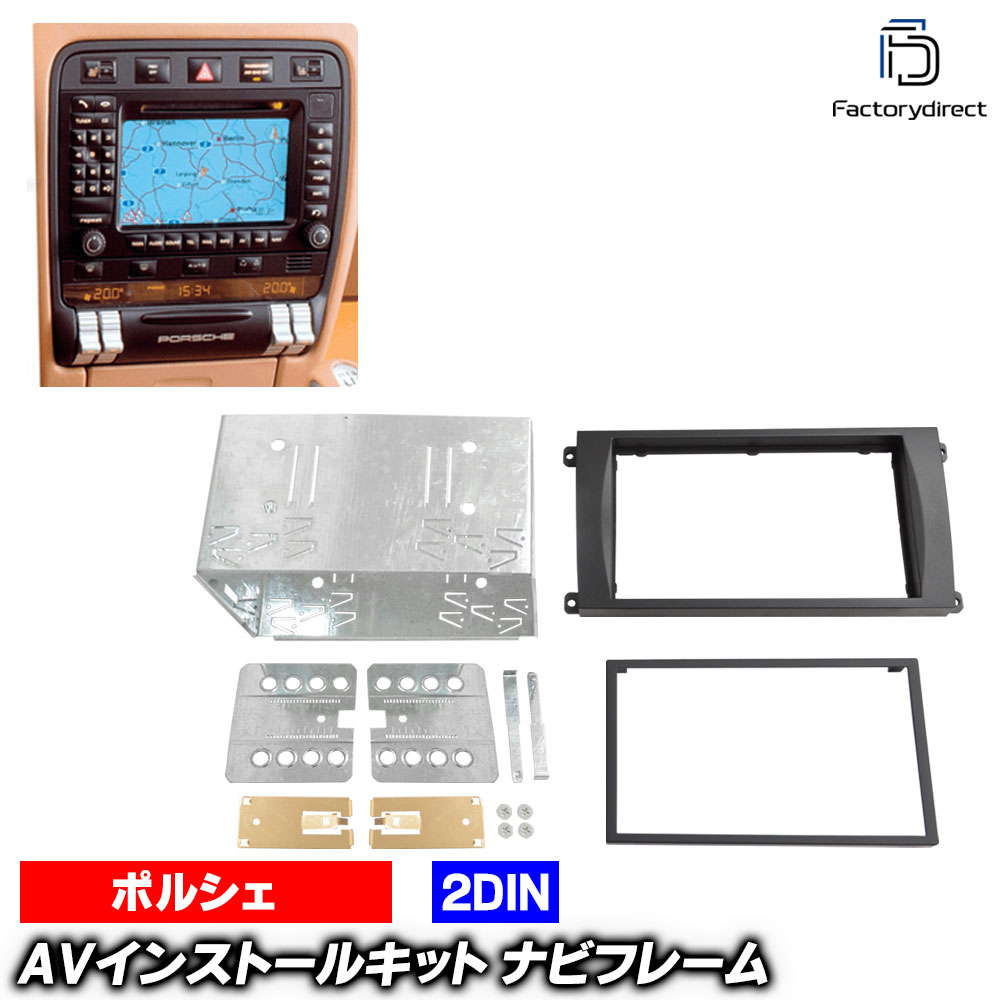 ac-po38-1323-01a 2DIN AVインストールキット Porsche ポルシェ Cayenne カイエン (9PA 9PA1 2002-2010 H14-H22) ナビ取付フレーム ヨーロッパ 欧州EUブランド工場製造 (欧州車 カスタム パーツ カーナビ 車内 ナビフレーム 内装 車 ドレスアップ アクセサリー)