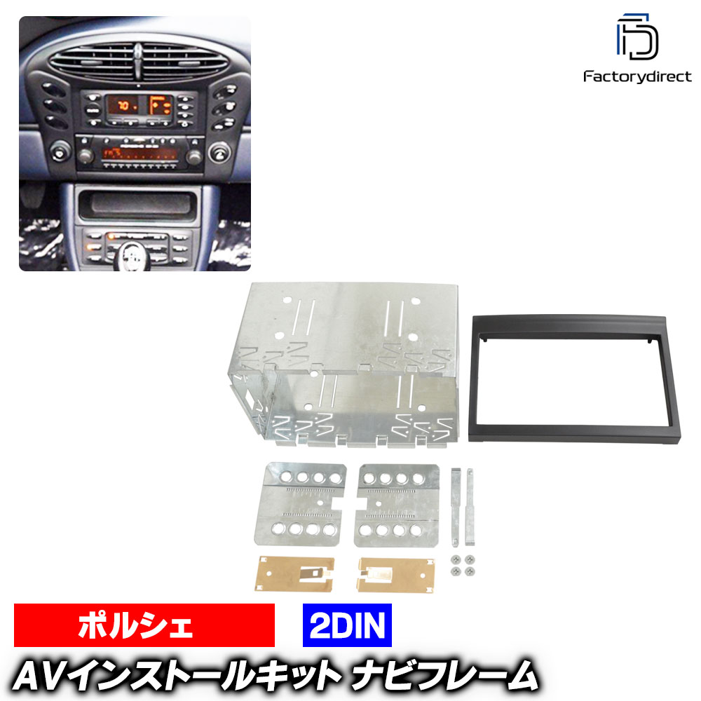 ac-po38-1323-02c 2DIN AVインストールキット Porsche ポルシェ Boxster ボクスター(986型 1997-2004 H09-H16) ナビ取付フレーム ヨーロッパ 欧州EUブランド工場製造 (欧州車 カスタム パーツ カーナビ 車内 ナビフレーム 内装 車 ドレスアップ アクセサリー)