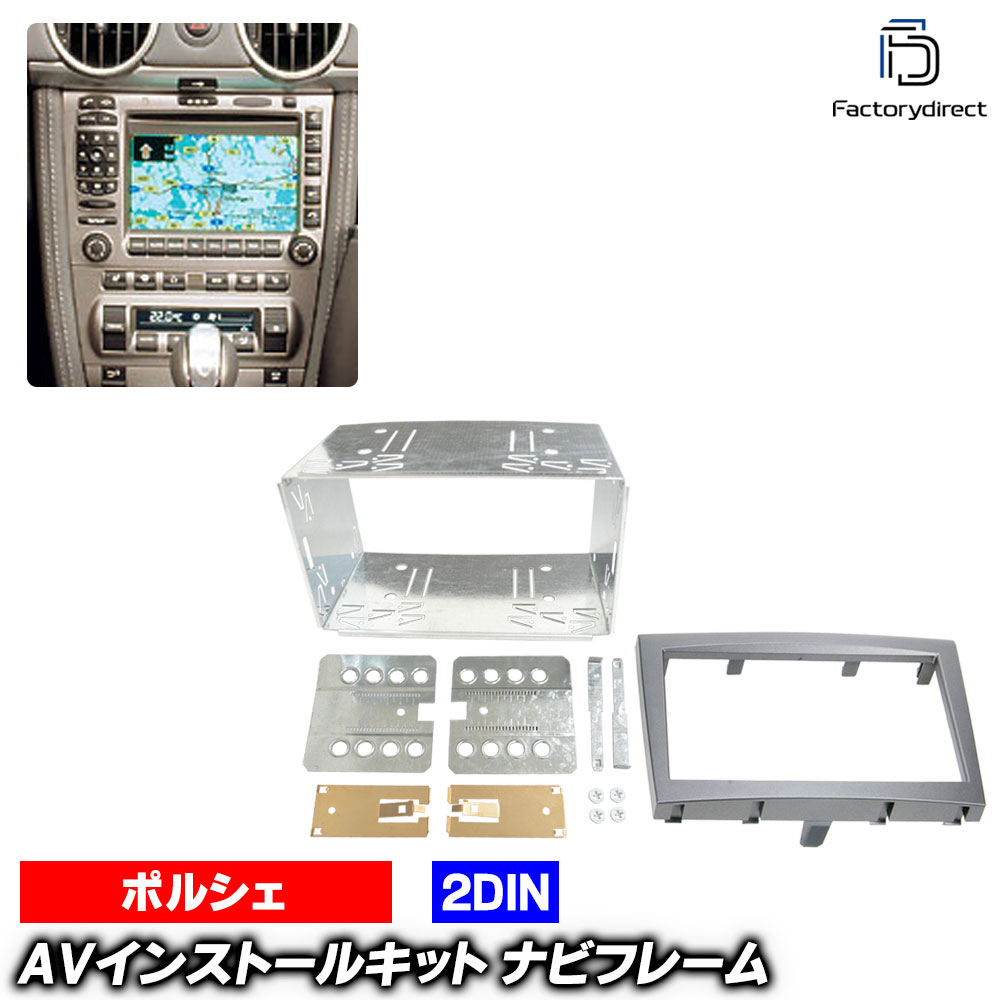 ac-po38-1323-03-1c 2DIN AVインストールキット Porsche ポルシェ Cayman ケイマン (Typ 987C前期 2006-2008 H18-H20) ナビ取付フレーム ヨーロッパ 欧州EUブランド工場製造 (欧州車 カスタム パーツ カーナビ 車内 ナビフレーム 内装 車 ドレスアップ 改造)