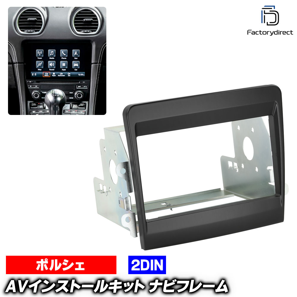 ac-po38-1323-04b 2DIN AVインストールキット Porsche ポルシェ 911 Turbo GT2 RS (Typ 991T 2014-2020 H26-R02) ナビ取付フレーム ヨーロッパ 欧州EUブランド工場製造 ( 欧州車 カスタム パーツ カーナビ 車内 カーオーディオ ナビフレーム ナビ ドレスアップ )