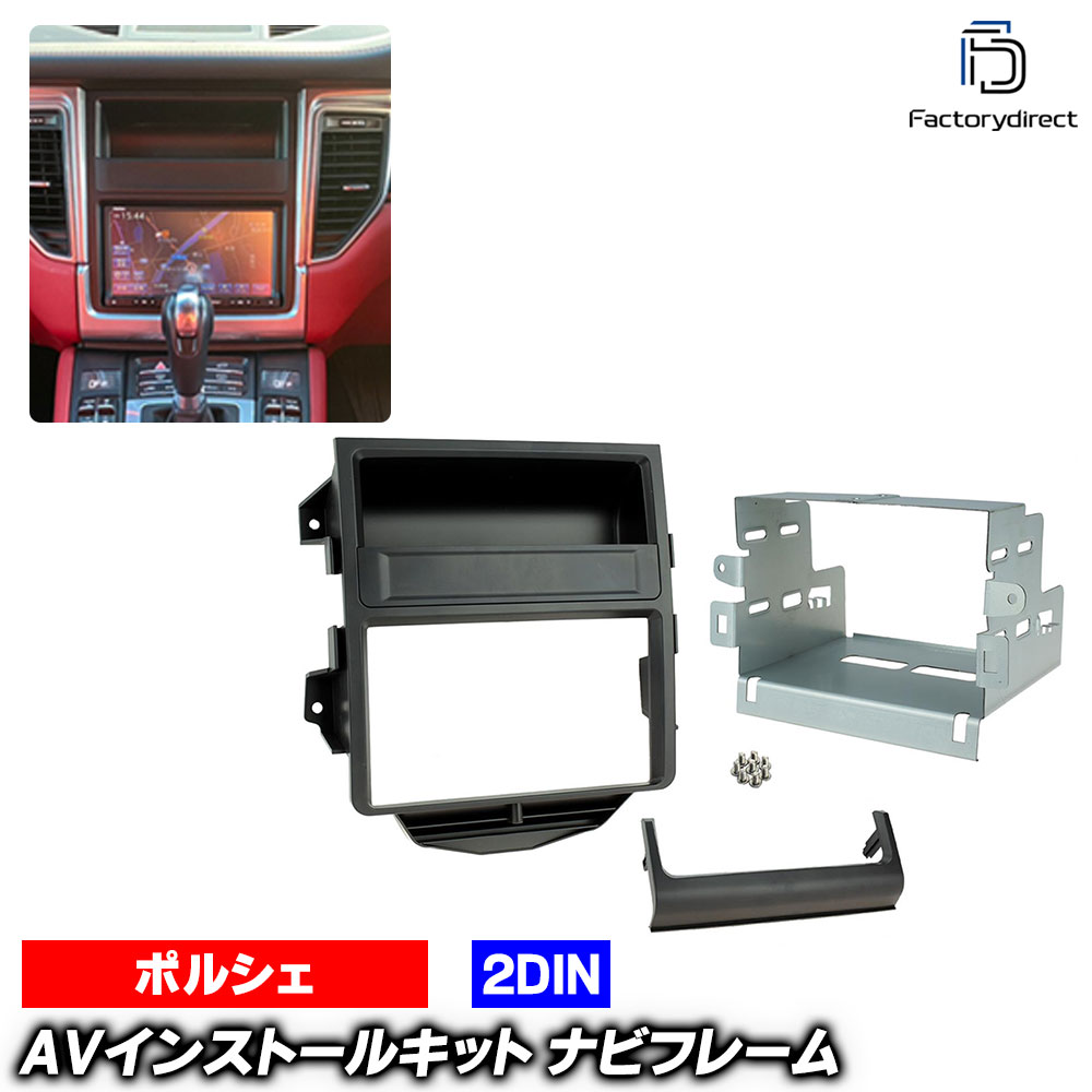 ac-po38-1323-07-1a 2DIN AVインストールキット Porsche ポルシェ Macan マカン (Typ 95B 2014-2016 H26-H28) ナビ取付フレーム ヨーロッパ 欧州EUブランド工場製造 ( 欧州車 カスタム パーツ カーナビ 車内 カーオーディオ ナビフレーム ナビ ドレスアップ )