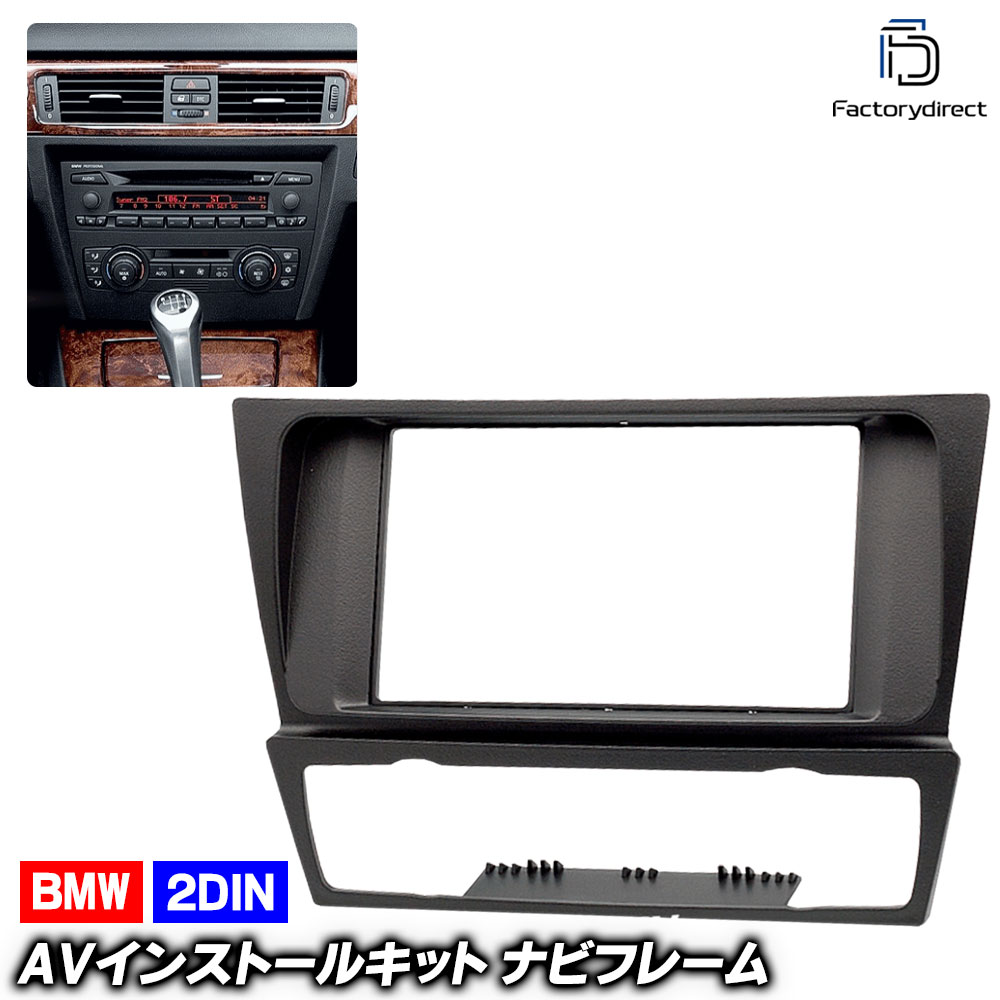 ca-bm11-125a 2DIN AVインストールキット BMW 3シリーズ E90 E91 E92 E93(前期後期 2005-2011 H17-H23) ナビ取付フレーム (ナビフレーム ナビ 取り付けオーディオ パネル AVインストール カーナビ ナビゲーション カスタムパーツ カーパーツ カーオーディオ)