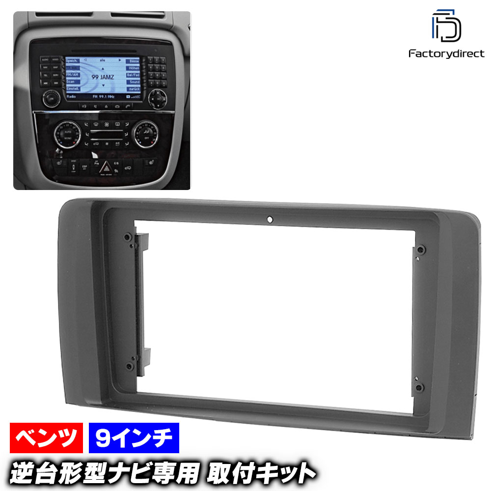ca-bz22-016a 海外製9インチ向け Rクラス W251(前期 2006.04-2010 H18.04-H22) (国産ナビ取付不可) Mercedes Benz メルセデス ベンツ ナビ取付フレーム ディスプレイオーディオ向け オーディオフェイスパネル アンドロイドナビ (車 カーナビ ナビフレーム 内装)