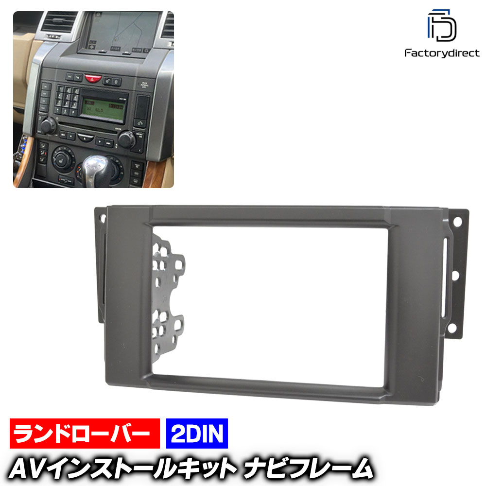 ca-lr11-075c 2DIN AVインストールキット LandRover ランドローバー Range Rover Sport レンジローバースポーツ (L320系前期 2005.09-2010.08 H17.09-H22.08) ナビ取付フレーム オーディオフェイスパネル Chevrolet シボレー (カーパーツ 内装 ドレスアップ)