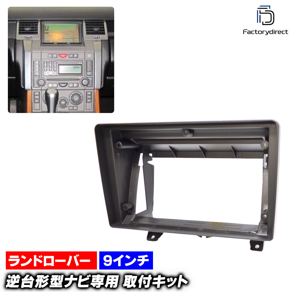 Rakuten - ca-lr22-1204a 海外製9インチ向け Range Rover Sport レンジローバー スポーツ (L320系前期 2005-2009 H17-H21) (国産ナビ取付不可) ナビ取付フレーム ディスプレイオーディオ向け オーディオフェイスパネル アンドロイドナビ (車 カーナビ ナビフレーム カスタム)