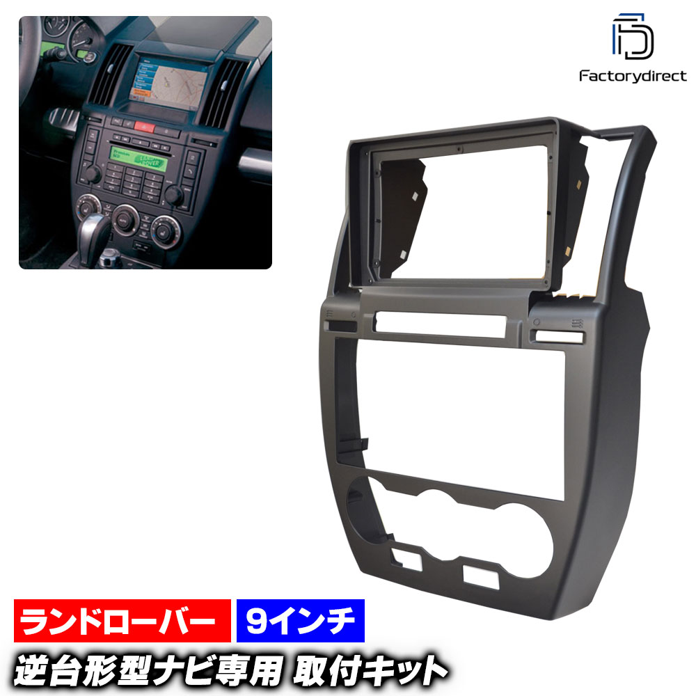 ca-lr22-733a 海外製9インチ向け FreelanderII LR2 フリーランダー2 (L359系 2006-2014 H18-H26) (国産ナビ取付不可) Land Rover ランドローバー ナビ取付フレーム ディスプレイオーディオ向け オーディオフェイスパネル アンドロイドナビ (車 内装 車内 カーナビ)