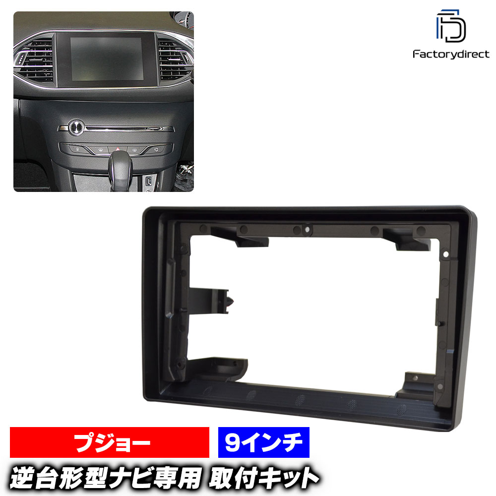 ca-pe22-1175a 海外製9インチ向け Peugeot プジョー 308 II (T9系 2013-2021 H25-R03) (国産ナビ取付不可) ナビ取付フレーム ディスプレイオーディオ向け アンドロイドナビ (車用品 内装 カーナビ ナビフレーム カスタム ドレスアップ アクセサリー カーオーディオ)
