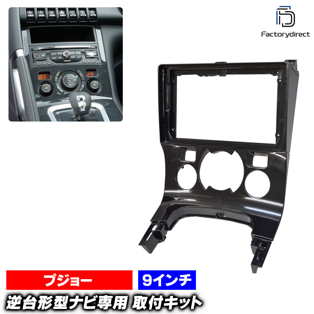 ca-pe22-354a 海外製9インチ向け Peugeot プジョー 3008(T8系 2009-2016 H21-H28) (国産ナビ取付不可) ナビ取付フレーム ディスプレイオーディオ向け アンドロイドナビ (車 内装 改造 カーナビ ナビフレーム ナビゲーション カスタム ドレスアップ アクセサリー)