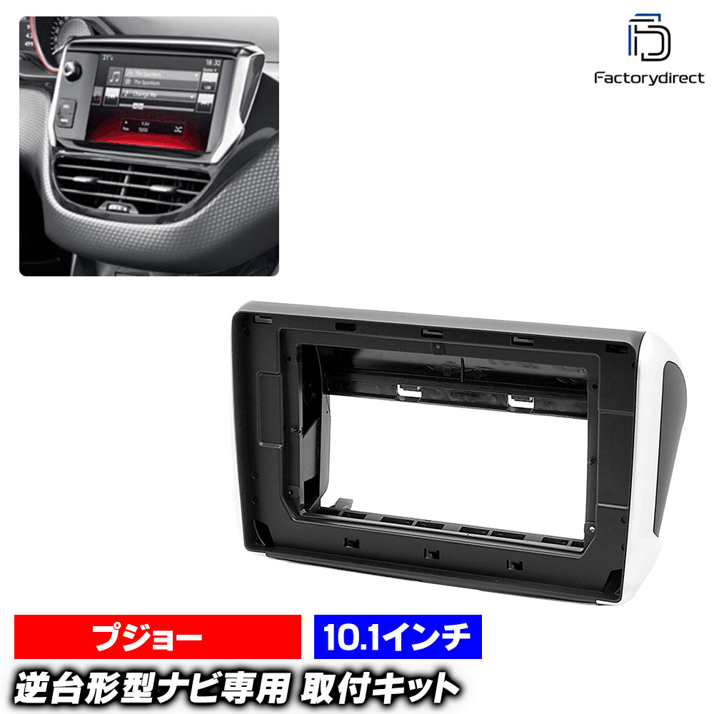 ca-pe22-732a 海外製10.1インチ向け Peugeot プジョー 208 I (Typ A94F 2012-2019 H24-R01) (国産ナビ取付不可) ナビ取付フレーム ディスプレイオーディオ向け アンドロイドナビ (車用品 内装 カーナビ ナビフレーム ナビゲーション カスタム ドレスアップ)